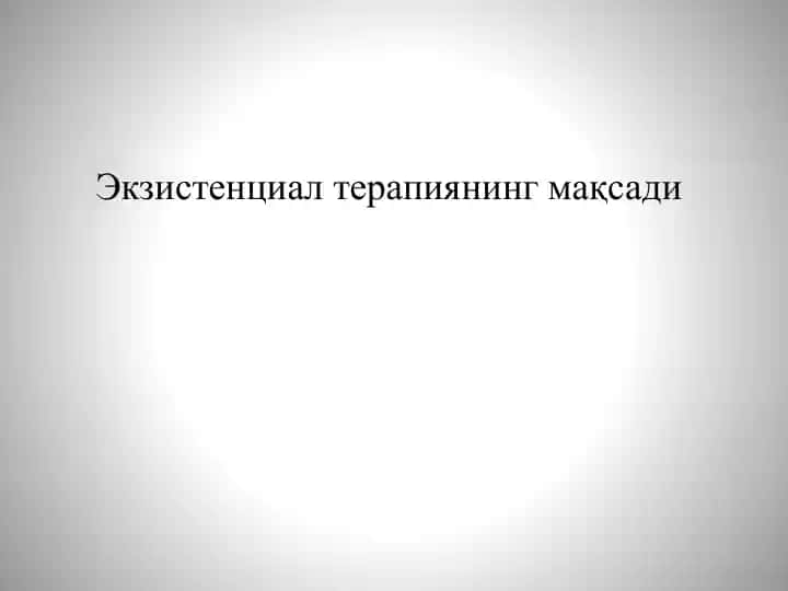 Экзистенциал терапия