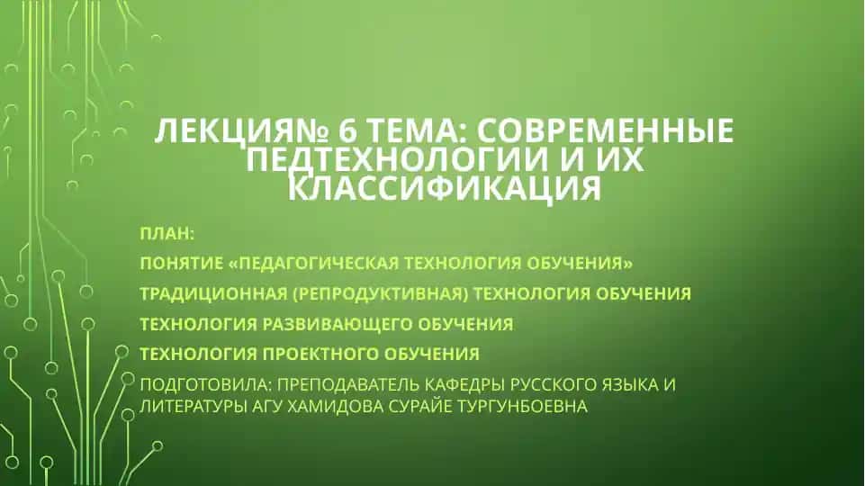 Современные педтехнологии и их классификация