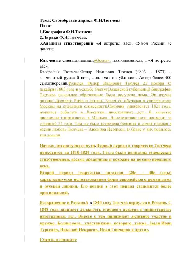 Своеобразие лирики Ф.И.Тютчева