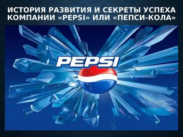 Pepsi-Cola