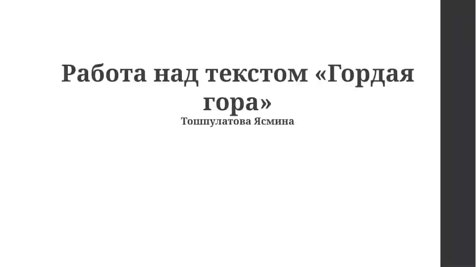 Работа над текстом «Гордая гора»