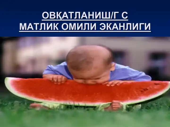Овқатланиш/Гсматликомилиёканлиги