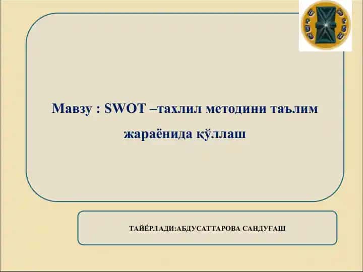 SWOT – таҳлил методи