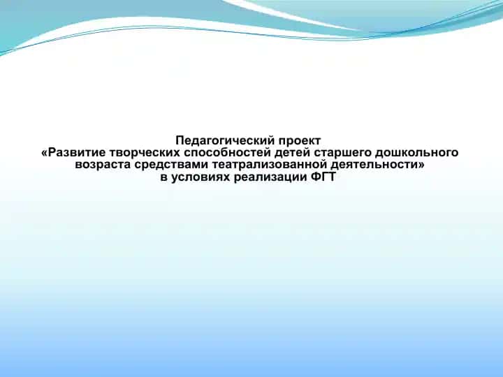 Педагогический проект «Развитие творческих способностей детей старшего дошкольного возраста средствами театрализованной деятельности»