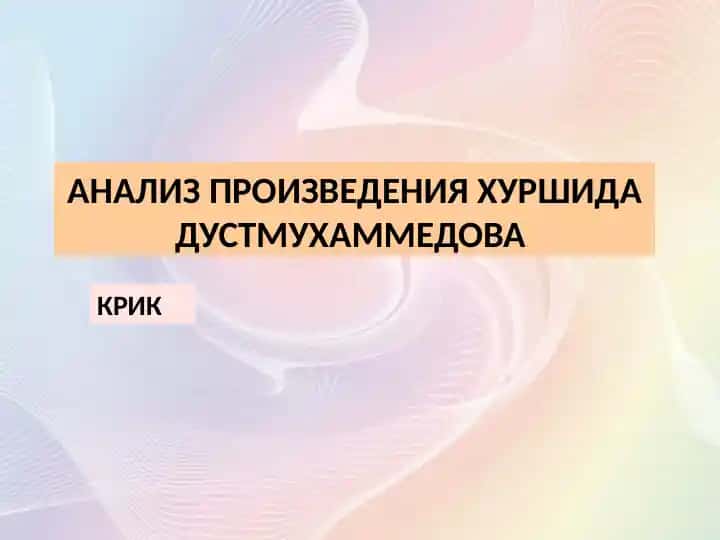 АНАЛИЗ ПРОИЗВЕДЕНИЯ ХУРШИДА ДУСТМУХАММЕДОВА