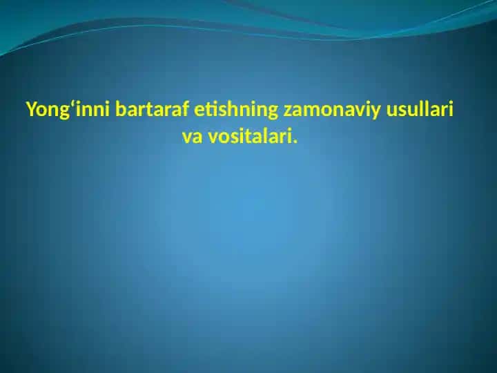 Yong‘inni bartaraf etishning zamonaviy usullari va vositalari.