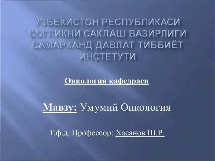 Онкология