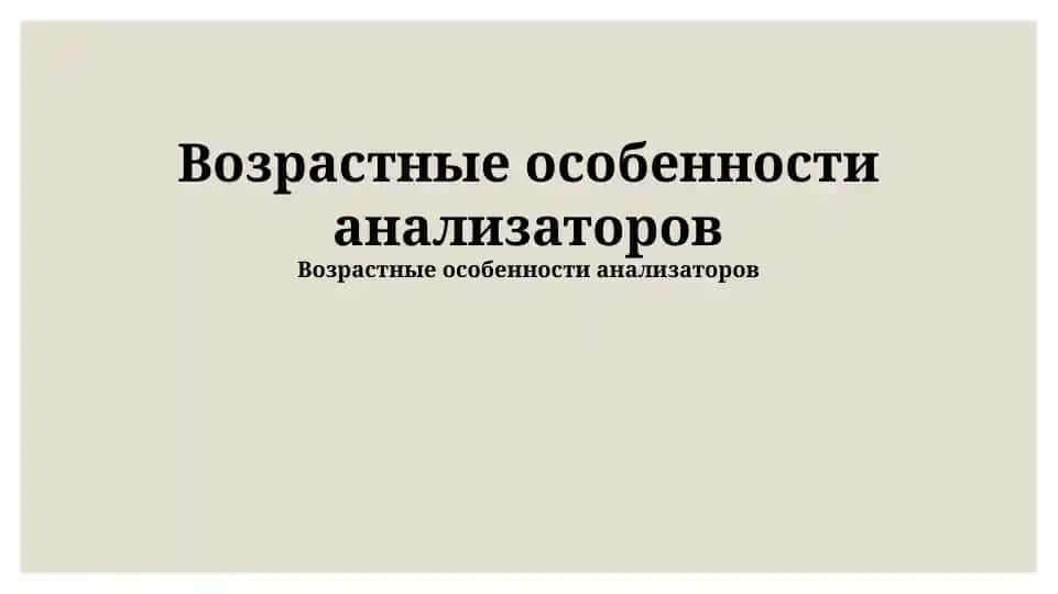 Возрастные особенности анализаторов