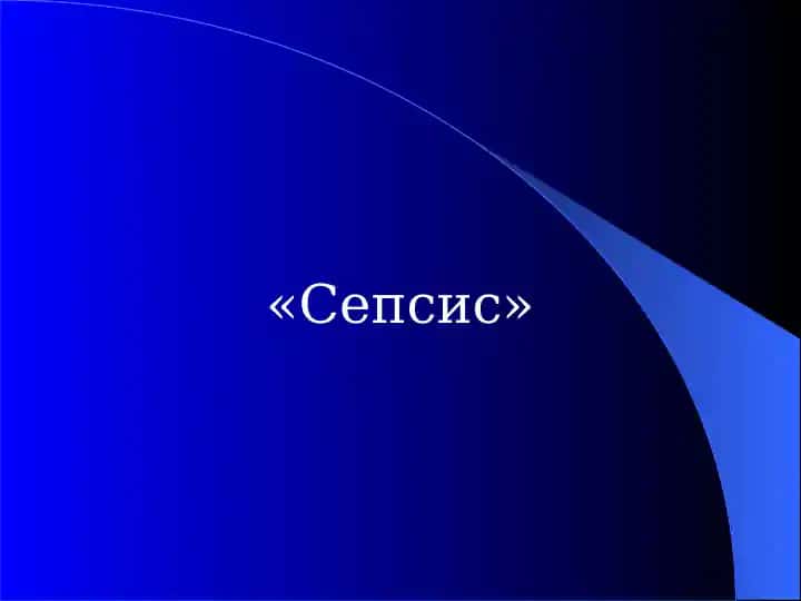 Сепсис