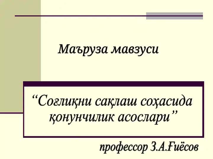 Соғлиқни сақлаш соҳасида қонунчилик асослари