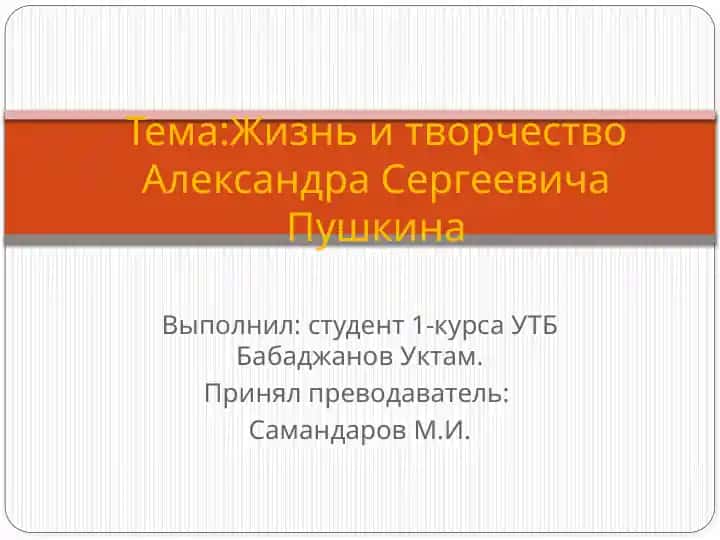 Жизнь и творчество Александра Сергеевича Пушкина