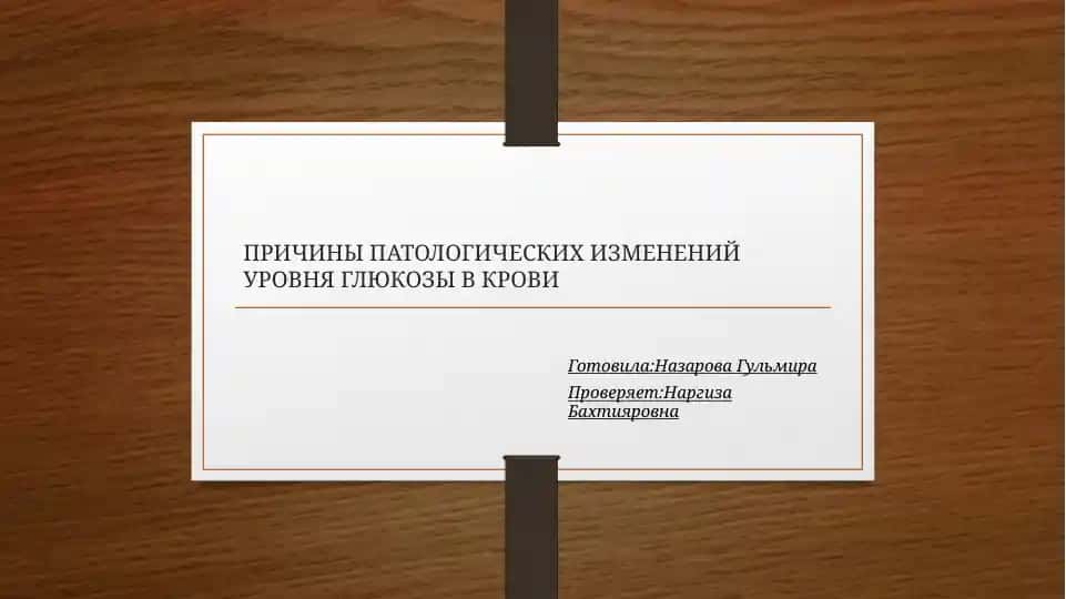 ПРИЧИНЫ ПАТОЛОГИЧЕСКИХ ИЗМЕНЕНИЙ УРОВНЯ ГЛЮКОЗЫ В КРОВИ