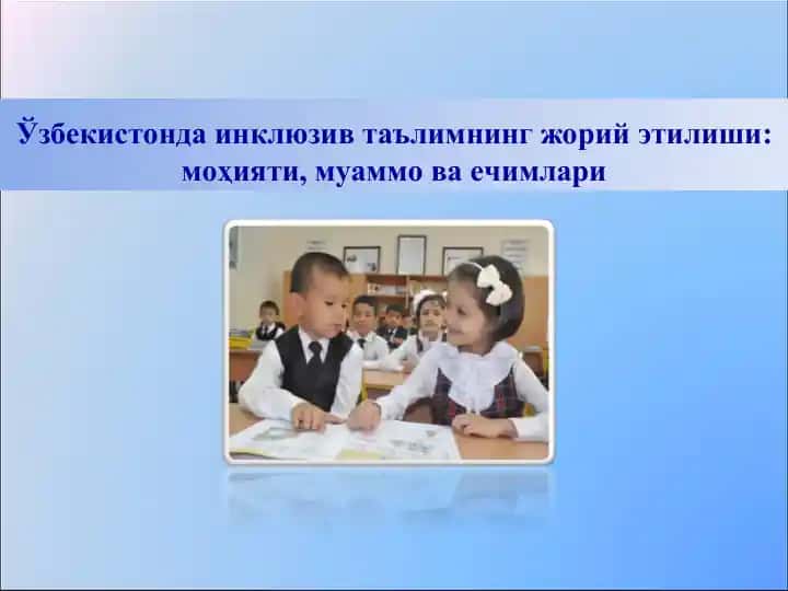 Inkluziv ta'limning joriyetilishi: mohiyati, muammo va echimlari