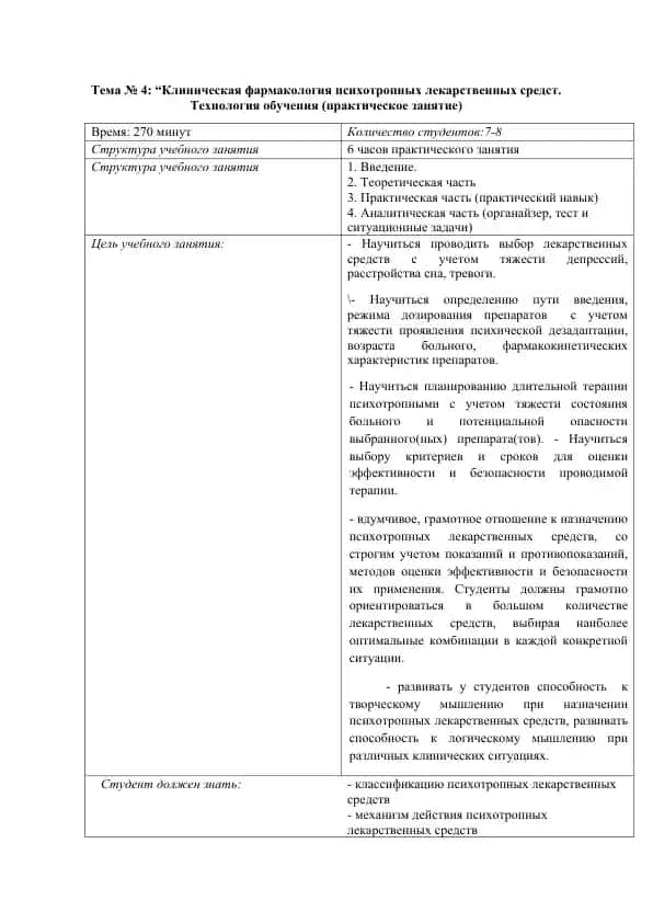 Клиническая фармакология психотропных лекарственных средств
