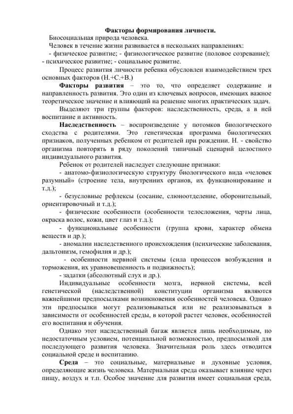 Факторы формирования личности