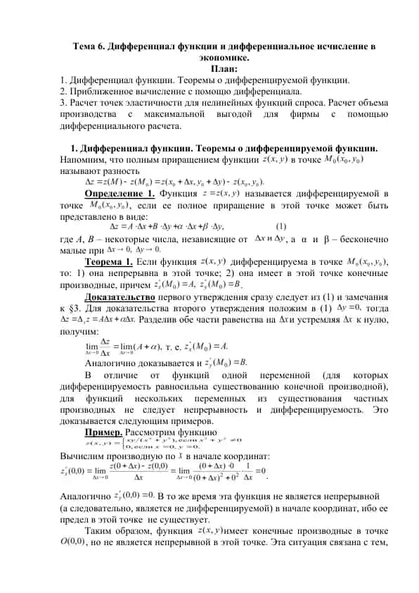 Дифференциал функции и дифференциальное исчисление в экономике