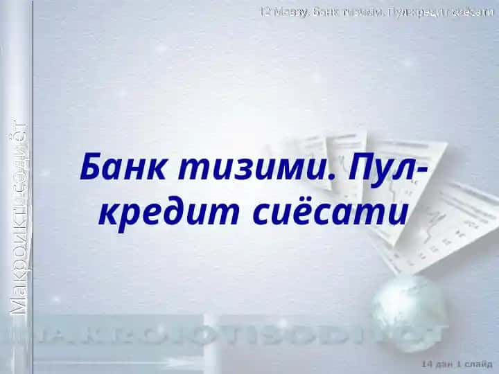 Банк тизими. Пул-кредит сиёсати