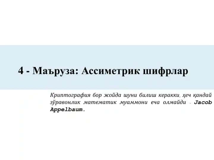 Ассиметрик шифрлар
