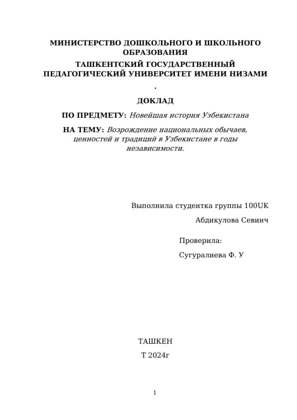 Возрождение национальных обычаев, ценностей и традиций в Узбекистане в годы независимости