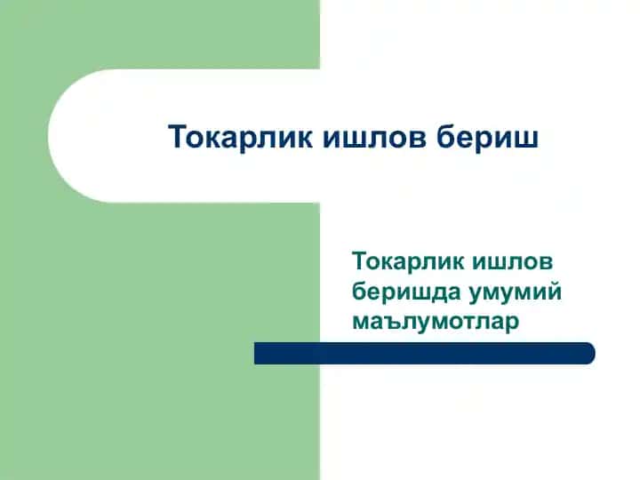 Токарлик ишлов бериш