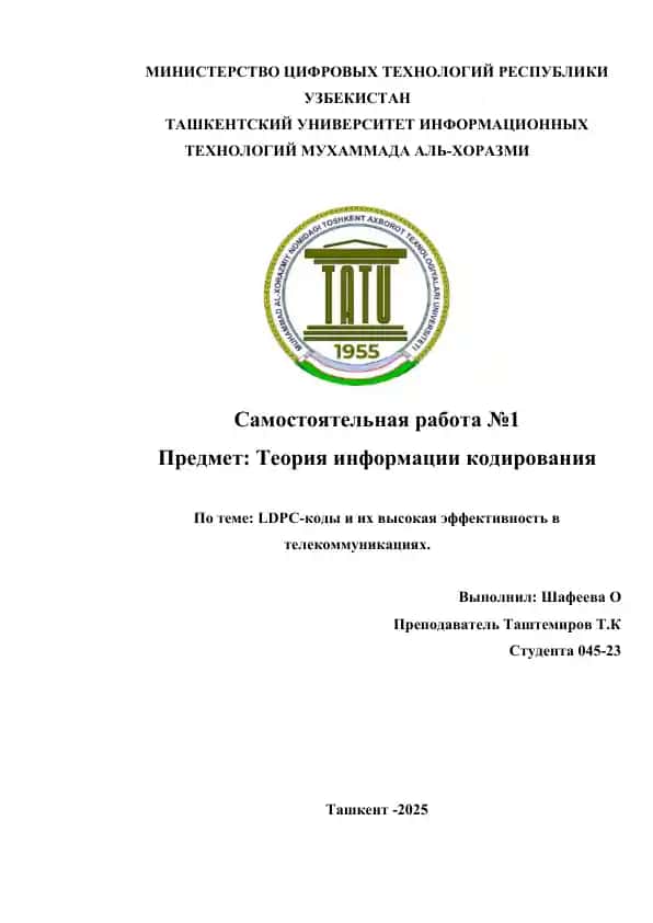 LDPC-коды и их высокая эффективность в телекоммуникациях.