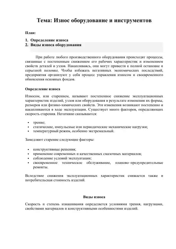 Износ оборудование и инструментов