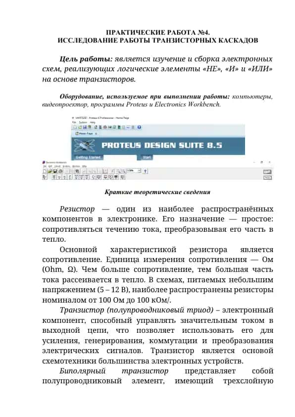 ИССЛЕДОВАНИЕ РАБОТЫ ТРАНЗИСТОРНЫХ КАСКАДОВ