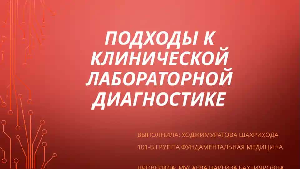 Подходы к клинической лабораторной диагностике