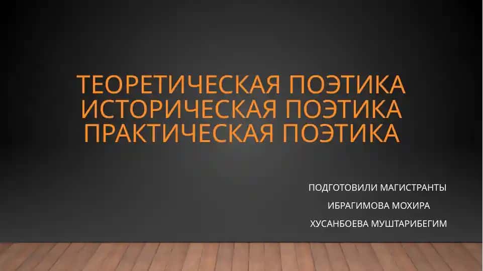 Поэтика