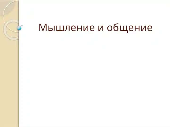 Мышление и общение