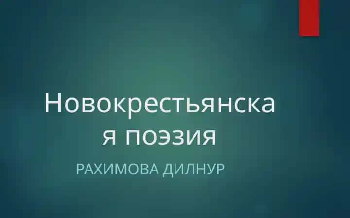 Новокрестьянская поэзия