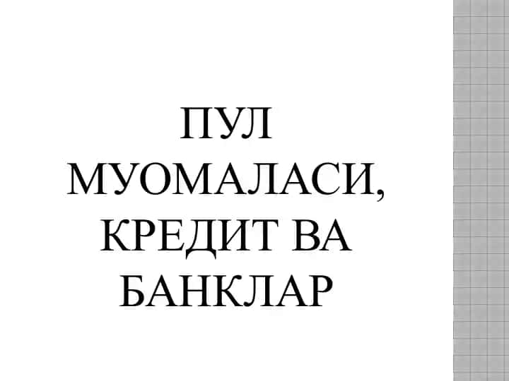 ПУЛМУОМАЛАСИ,КРЕДИТ ВАБАНКЛАР