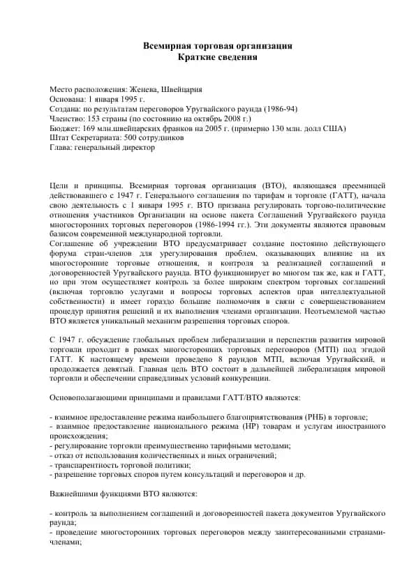 Всемирная торговая организация