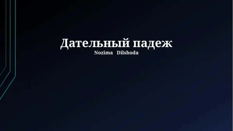 Дательный падеж