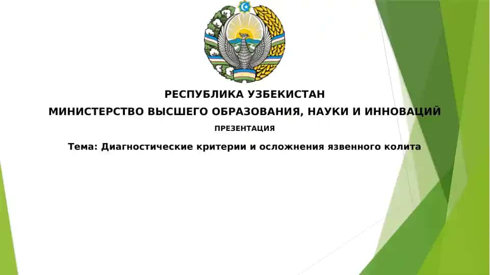 Диагностические критерии и осложнения язвенного колита