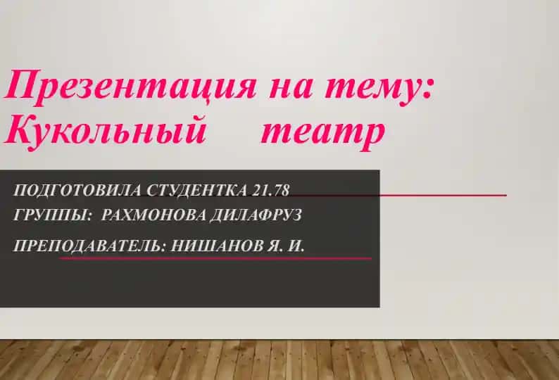 Кукольный театр