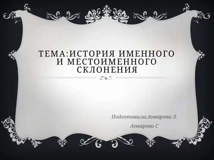 История именного и местоименного склонения