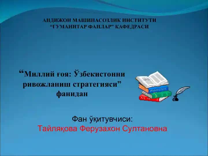 "Миллий ғоя: Ўзбекистонни ривожланиш стратегияси"