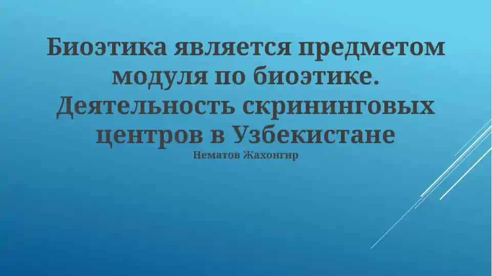 Биоэтика