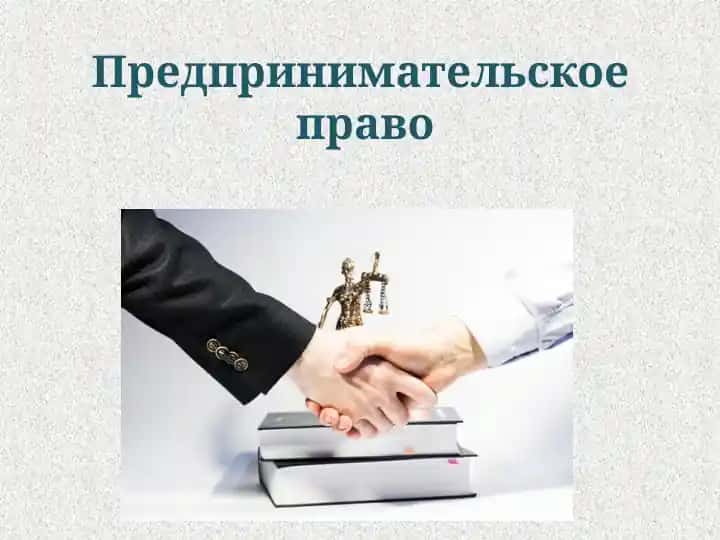 Предпринимательское право