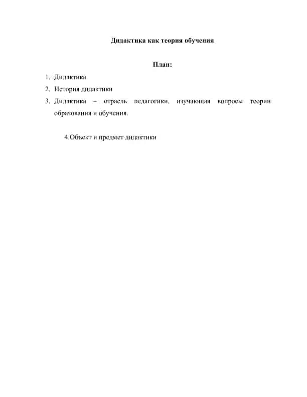 Дидактика как теория обучения