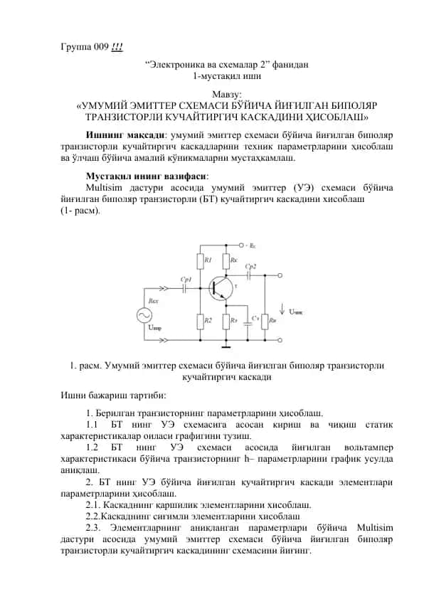 "УМУМИЙ ЭМИТТЕР СХЕМАСИ БЎЙИЧА ЙИҒИЛГАН БИПОЛЯР ТРАНЗИСТОРЛИ КУЧАЙТИРГИЧ КАСКАД"