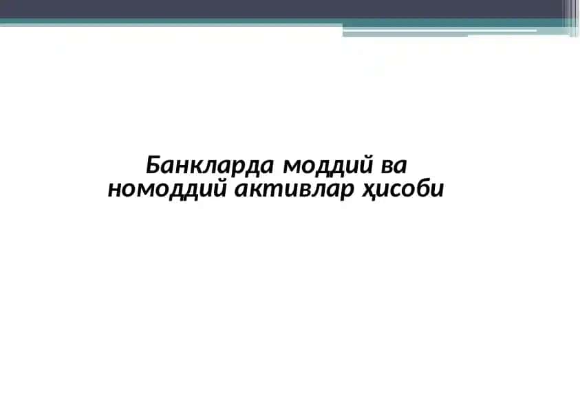 Банкларда моддий ва номоддий активлар ҳисоби