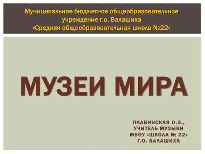 Урок "Музеи мира"