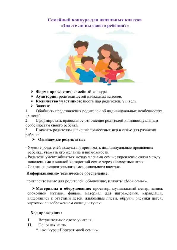 Семейный конкурс для начальных классов