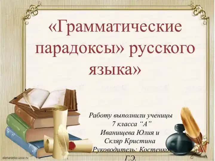 Грамматические парадоксы» русского языка