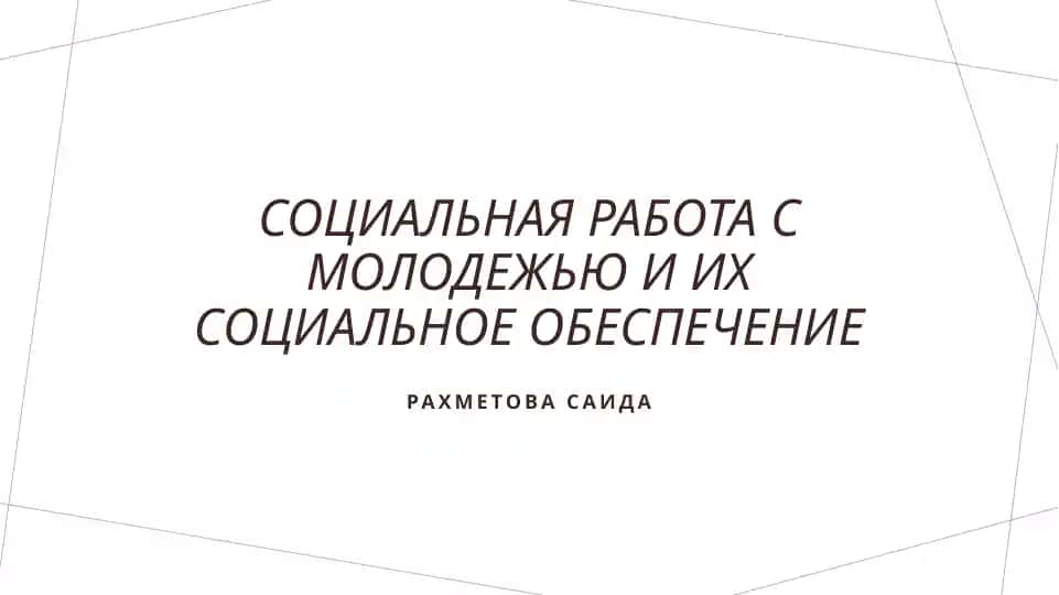 Социальная работа с молодежью и их социальное обеспечение
