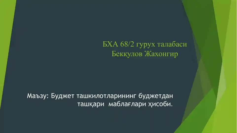 Бюджет ташкилотларининг буджетдан ташқари маблағлари ҳисоби