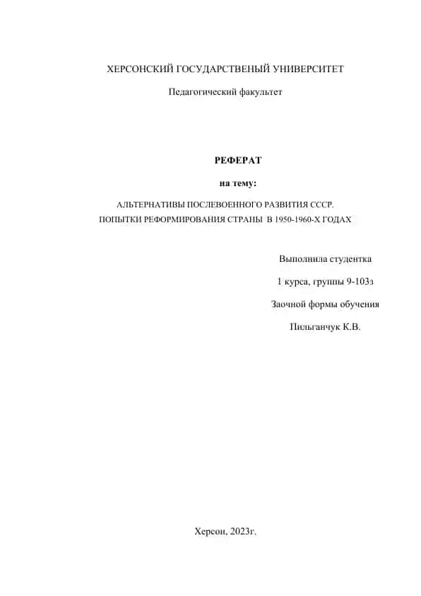 РЕФЕРАТ на тему: АЛЬТЕРНАТИВЫ ПОСЛЕВОЕННОГО РАЗВИТИЯ СССР. ПОПЫТКИ РЕФОРМИРОВАНИЯ СТРАНЫ В 1950-1960-Х ГОДАХ