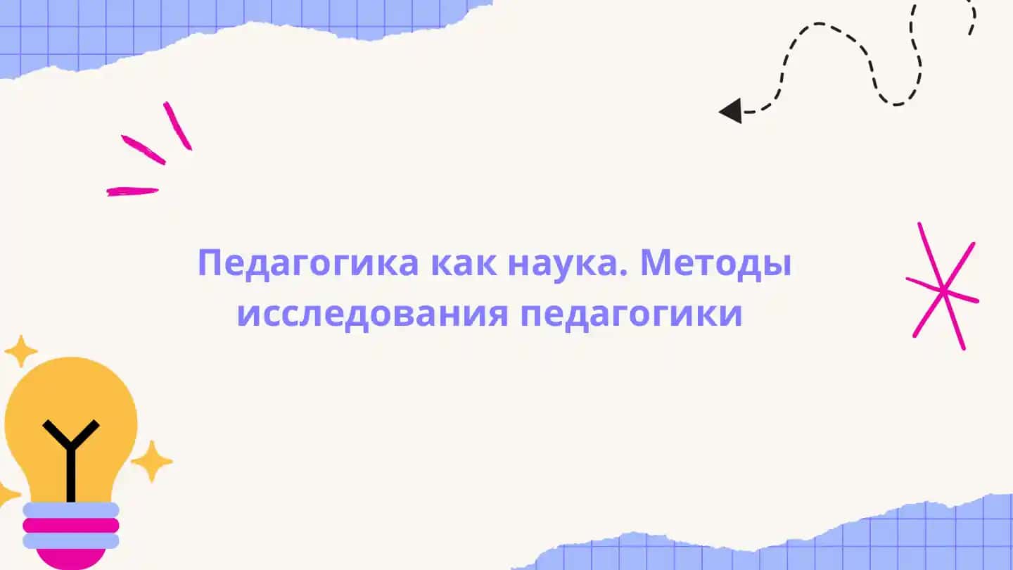 Педагогика как наука. Методы исследования педагогики